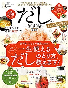 【便利帖シリーズ079】だしの便利帖 最新版 よりぬきお得版 (晋遊舎ムック)(中古品)