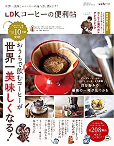 【便利帖シリーズ080】LDKコーヒーの便利帖 (晋遊舎ムック)(中古品)