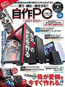 自作PCバイブル2021-2022 (１００％ムックシリーズ)(中古品)