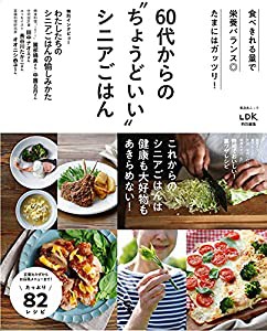 60代からの%ダブルクォーテ%ちょうどいい%ダブルクォーテ%シニアごはん (晋遊舎ムック)(中古品)