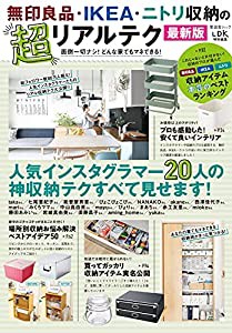 無印良品・IKEA・ニトリ収納の超リアルテク 最新版 (晋遊舎ムック)(中古品)