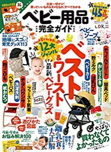 【完全ガイドシリーズ337】ベビー用品完全ガイド (100%ムックシリーズ)(中古品)