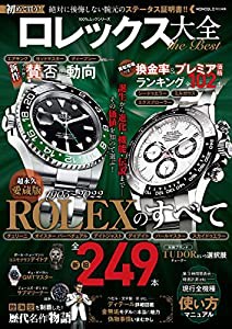 ロレックス大全 the Best (100%ムックシリーズ)(中古品)