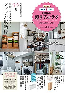 無印良品・IKEA・ニトリ 収納の超リアルテク 2022-23 (晋遊舎ムック)(中古品)