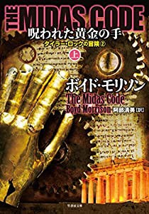 THE MIDAS CODE 呪われた黄金の手 上 (竹書房文庫)(中古品)