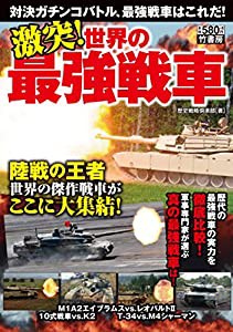 激突! 世界の最強戦車(中古品)