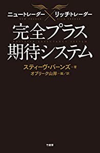 ニュートレーダー×リッチトレーダー 完全プラス期待システム(中古品)