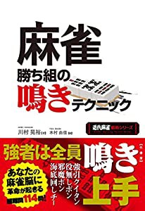 麻雀勝ち組の鳴きテクニック (近代麻雀戦術シリーズ)(中古品)