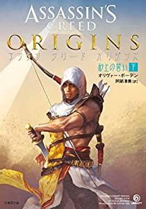 アサシン クリード オリジンズ：砂上の誓い　下 (竹書房文庫)(中古品)