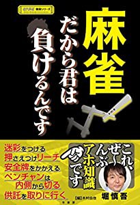 麻雀 だから君は負けるんです (近代麻雀戦術シリーズ)(中古品)