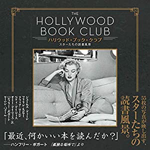 ハリウッド・ブック・クラブ スターたちの読書風景(中古品)