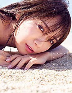 乃木坂46 秋元真夏2nd写真集 『しあわせにしたい』(中古品)