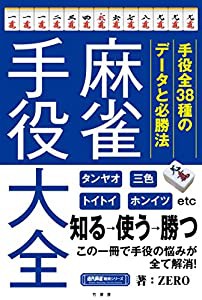 麻雀手役大全 (近代麻雀戦術シリーズ)(中古品)