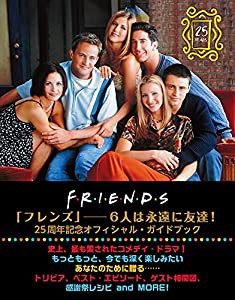 FRIENDS FOREVER 「フレンズ」─6人は永遠に友達!: 25周年記念オフィシャル・ガイドブック(中古品)