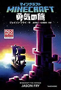 マインクラフト 勇気の旅(中古品)