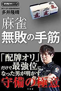 麻雀無敗の手筋 (近代麻雀戦術シリーズ)(中古品)