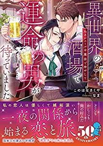 異世界の酒場で運命の男が待っていました ぬるいエールを魔法で冷やして: ぬるいエールを魔法で冷やして (MOON DROPS 15)(中古品