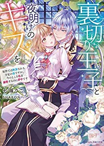 裏切り王子と夜明けのキスを 原作では断罪される予定の彼ですが、今のところ私を溺愛するのに夢中です (MOON DROPS MD 020)(中古