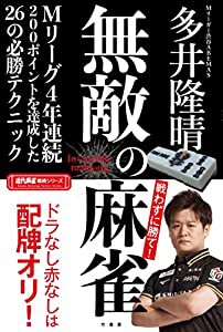 無敵の麻雀 (近代麻雀戦術シリーズ)(中古品)