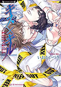 キス×キル (ラヴァーズ文庫 LL 211)(中古品)