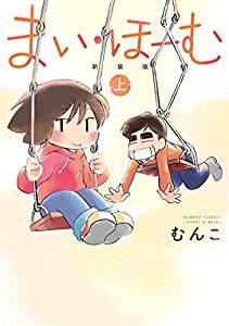 まい・ほーむ　新装版　上 (バンブーコミックス)(中古品)