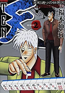 天　新装版　2 (近代麻雀コミックス)(中古品)