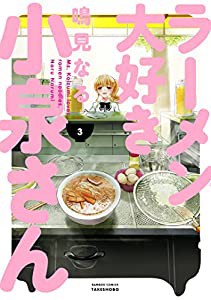 ラーメン大好き小泉さん 3 (バンブーコミックス)(中古品)