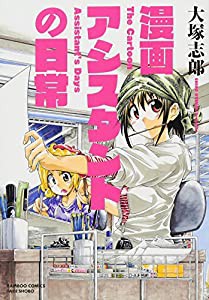 漫画アシスタントの日常 (バンブーコミックス)(中古品)