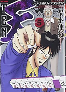 天 新装版 5 (近代麻雀コミックス)(中古品)