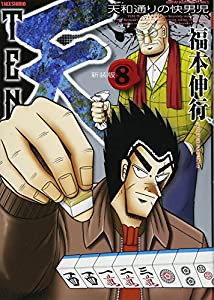 天 新装版 8 (近代麻雀コミックス)(中古品)