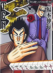 天 新装版 9 (近代麻雀コミックス)(中古品)