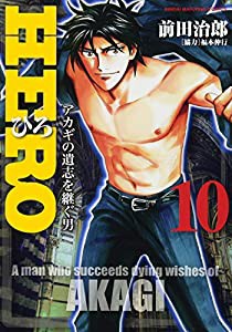 HERO 10 (近代麻雀コミックス)(中古品)