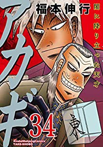 アカギ 34 (近代麻雀コミックス)(中古品)