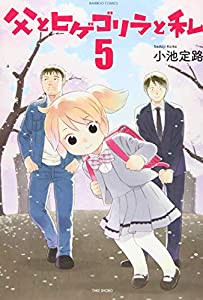 父とヒゲゴリラと私 5 (バンブーコミックス)(中古品)