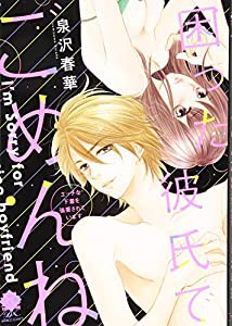 困った彼氏でごめんね エッチな下着を強要されています (バンブーコミックス 恋パラコレクションDX)(中古品)