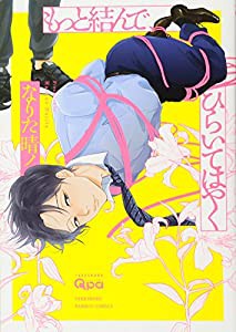 もっと結んで、ひらいてはやく (バンブーコミックス Qpaコレクション)(中古品)