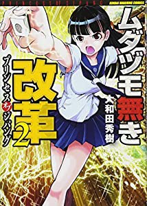 ムダヅモ無き改革 プリンセスオブジパング 2 (近代麻雀コミックス)(中古品)