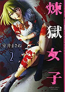 煉獄女子 2 (バンブーコミックス)(中古品)