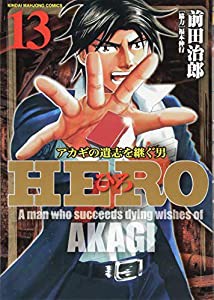 HERO 13 (近代麻雀コミックス)(中古品)