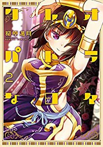 クレオパトラな日々 2 (バンブーコミックス)(中古品)