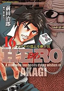 HERO (16) (近代麻雀コミックス)(中古品)