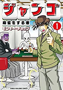 ジャンゴ 麻雀をする者 (1) (近代麻雀コミックス)(中古品)