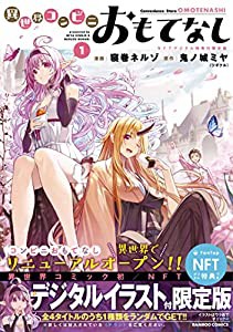 異世界コンビニおもてなし NFTデジタル特典付限定版 (1) (バンブーコミックス)(中古品)