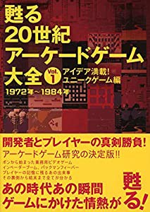 甦る 20世紀アーケードゲーム大全　Vol.1　アイデア満載！ユニークゲーム編(中古品)