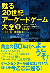 甦る 20世紀アーケードゲーム大全 Vol.2 アクションゲーム・シューティングゲーム熟成期編(中古品)