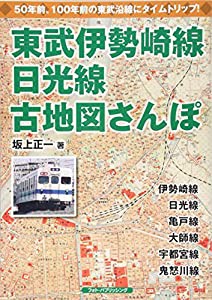 東武伊勢崎線・日光線古地図さんぽ(中古品)