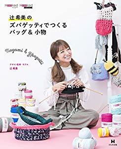 辻希美のズパゲッティでつくるバッグ&小物 (メディアパルムック)(中古品)