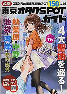 必訪 東京オタクSPOTガイド (メディアパルムック)(中古品)