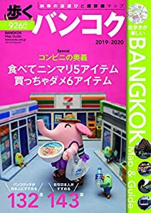 歩くバンコク2019-2020 (メディアパルムック)(中古品)