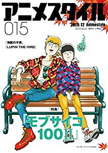 アニメスタイル015 (メディアパルムック)(中古品)